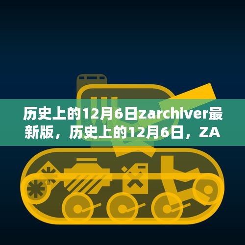 歷史上的12月6日，ZArchiver最新里程碑的誕生