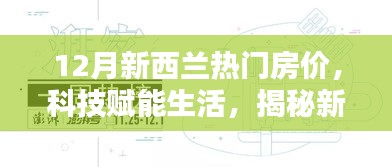 揭秘新西蘭科技智能房產時代，12月熱門房價分析