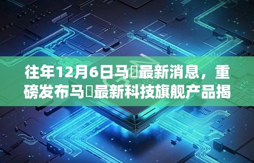 重磅揭秘，馬骙科技旗艦產(chǎn)品發(fā)布，歷年創(chuàng)新之光照亮未來生活！