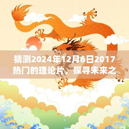 未來之旅，探尋熱門理論片與心靈啟示的電影猜想
