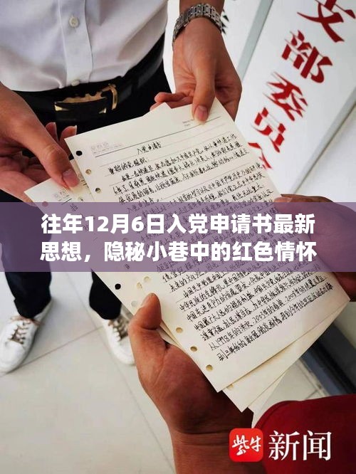 隱秘小巷中的紅色情懷，特色小店的入黨申請書新思潮觀察與思想解讀，希望符合您的要求。這個標題涉及了入黨申請書、隱秘小巷中的紅色情懷以及特色小店的觀察等多個方面，涵蓋了您提供的內容。