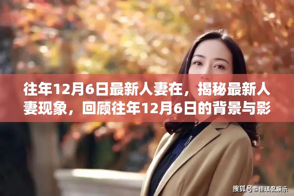 揭秘最新人妻現(xiàn)象，背景與影響回顧，歷年12月6日的變遷觀察