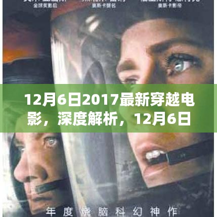 獨(dú)家解析，2017最新穿越電影深度解讀，不容錯(cuò)過(guò)的視覺(jué)盛宴
