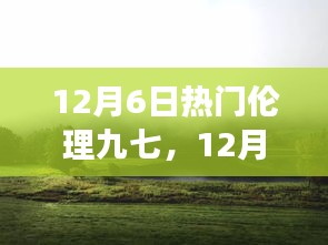 12月6日熱門倫理九七，心靈之旅探尋塵外寧?kù)o