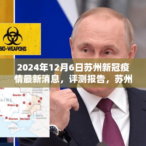 蘇州新冠疫情最新動(dòng)態(tài)分析，2024年12月6日?qǐng)?bào)告及評(píng)測(cè)解讀
