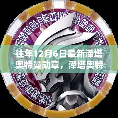 澤塔奧特曼勛章制作指南，從初學者到進階用戶的詳細步驟
