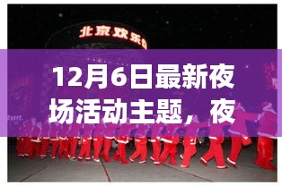 璀璨夜宴，最新夜場活動(dòng)主題揭曉與探討