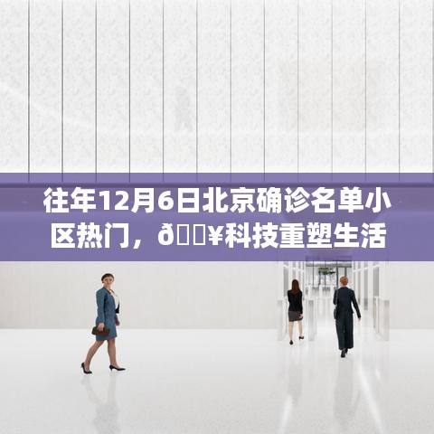 揭秘往年北京確診名單小區(qū)背后的科技新星，科技重塑生活的新篇章