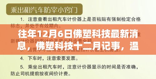 佛塑科技十二月記事，日常溫馨與友情紐帶，最新消息一覽