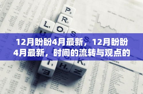 時(shí)間的流轉(zhuǎn)與觀點(diǎn)的分野，12月盼盼與最新4月展望