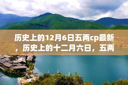 歷史上的十二月六日，五兩CP的緣起與最新影響