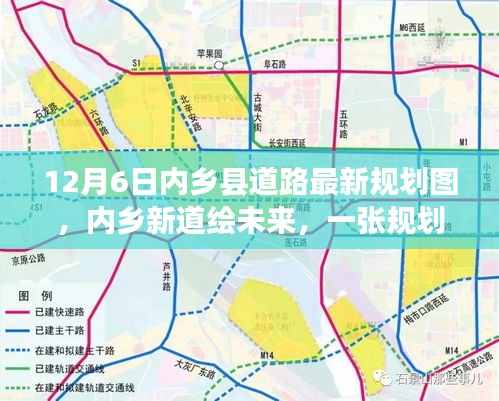 內(nèi)鄉(xiāng)縣道路最新規(guī)劃圖揭秘，新道路繪未來，規(guī)劃圖背后的溫馨故事