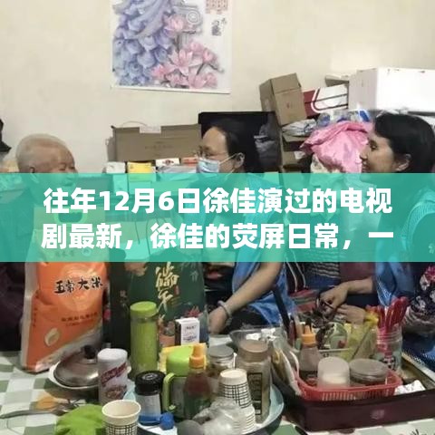 徐佳的熒屏日常，溫馨電視劇背后的暖心故事，最新熒幕佳作回顧