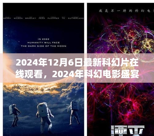 未來紀(jì)元科幻電影盛宴，在線觀看三大看點(diǎn)揭秘