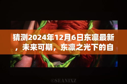東凜之光下的自我超越與成長之路，預測未來與探索成長路徑至2024年12月6日