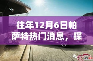 揭秘往年12月6日帕薩特特色小店，隱藏魅力的獨(dú)特瑰寶