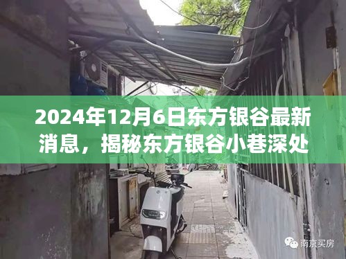 揭秘東方銀谷小巷獨特小店，美食冒險的不期而遇之旅（最新消息）