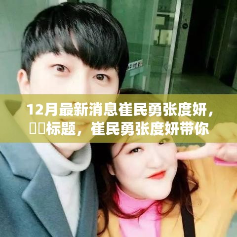 崔民勇張度妍探秘自然秘境，心靈之旅遠(yuǎn)離塵囂