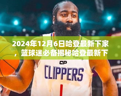 揭秘哈登最新下家，追蹤籃球巨星動(dòng)態(tài)，掌握最新消息！