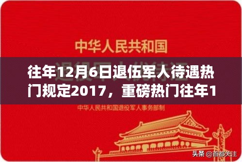 揭秘，歷年12月6日退伍軍人待遇深度解析，暖心政策與規(guī)定回顧（2017年）