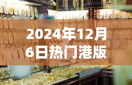 獨家揭秘，探秘小巷深處的寶藏，港版報價一網(wǎng)打盡！日期，2024年12月6日