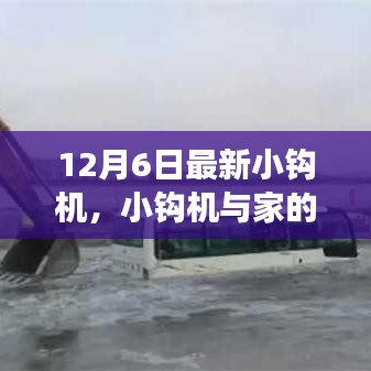 小鉤機(jī)的溫馨日常與冒險(xiǎn)之旅，最新小鉤機(jī)體驗(yàn)分享