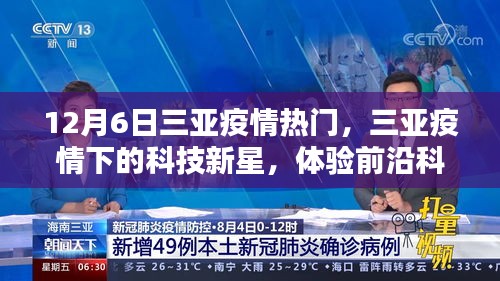 三亞疫情下的科技新星，前沿科技重塑生活體驗