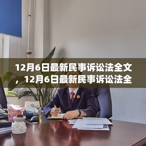 最新民事訴訟法全文深度解析與介紹，12月6日更新版