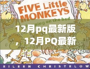12月pq最新版，12月PQ最新版，暖冬里的日常趣事與友情紐帶