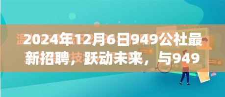 躍動未來，共筑夢想，949公社2024年全新招聘啟航