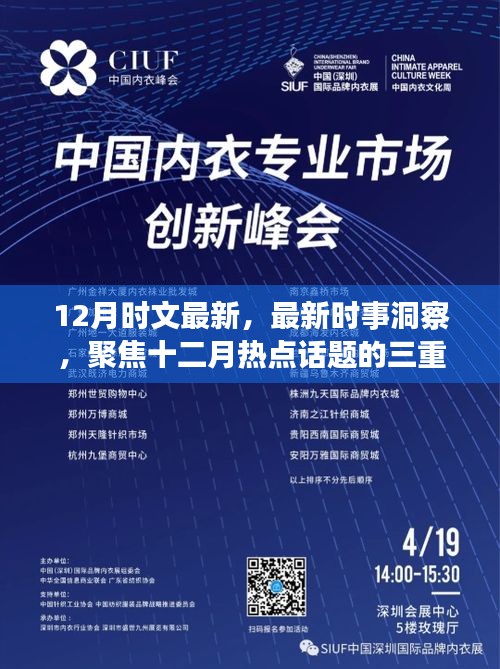 十二月時事洞察，熱點話題三重解讀