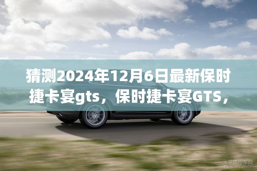 保時(shí)捷卡宴GTS，家庭溫馨之旅的啟程新選擇，展望2024年最新車(chē)型