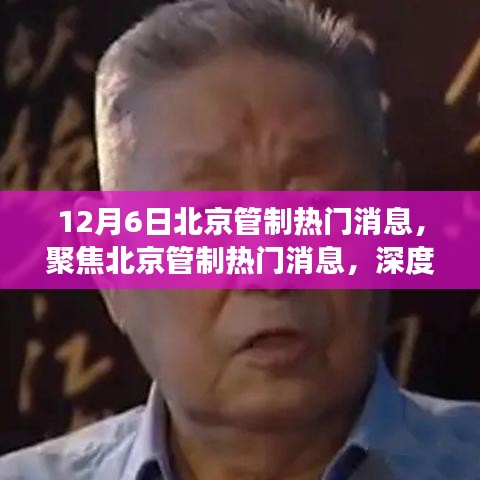 深度解讀北京管制熱門消息，聚焦最新動態(tài)與觀點(diǎn)闡述