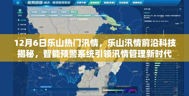 樂(lè)山汛情揭秘，智能預(yù)警系統(tǒng)引領(lǐng)新時(shí)代汛情管理前沿科技觀察
