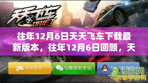 往年12月6日回顧，天天飛車最新版本的下載攻略與解析