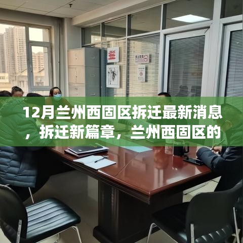 蘭州西固區(qū)拆遷新篇章，溫馨變遷與友情故事，最新消息解讀