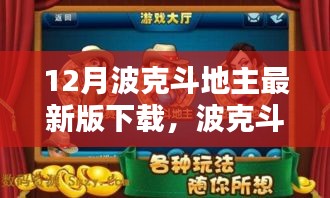 波克斗地主最新版下載攻略，適合初學(xué)者與進階用戶的下載指南