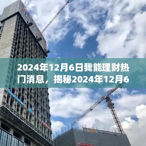 揭秘2024年12月6日理財(cái)熱門消息深度解讀，三大要點(diǎn)一網(wǎng)打盡！