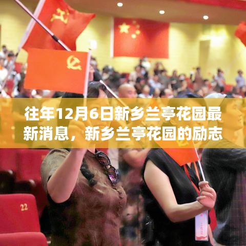新鄉(xiāng)蘭亭花園勵志故事，自信與成就感的照亮前行之路（最新消息）