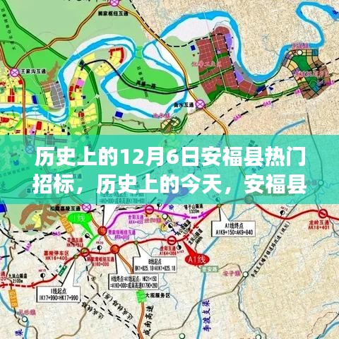 歷史上的今天，安?？h招標(biāo)日，激發(fā)潛能，展現(xiàn)自信與成就感！