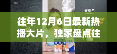 小紅書帶你重溫經(jīng)典瞬間，盤點(diǎn)往年熱門大片TOP榜，回顧銀幕盛宴！