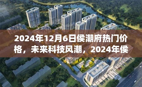 2024年侯潮府科技新品震撼發(fā)布，未來價格與潮流超乎想象