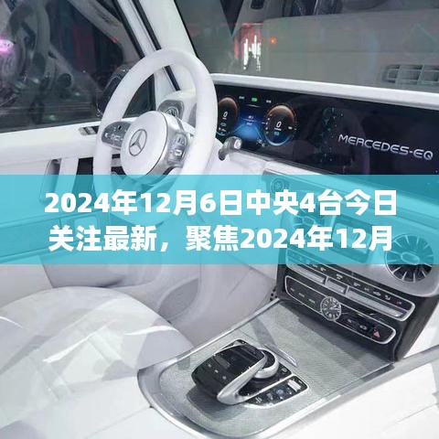 聚焦中央四臺今日關(guān)注熱點，深度解讀三大要點