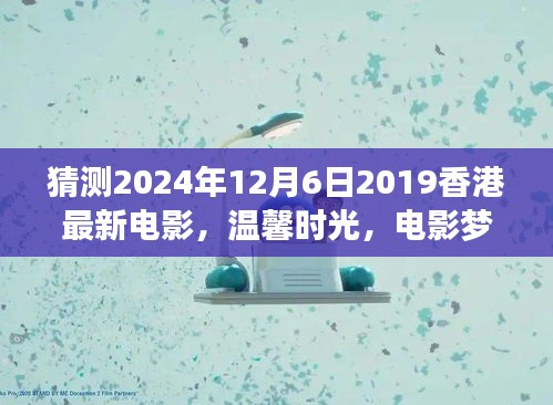 香港電影夢，溫馨時光與奇遇之夜的友情傳奇（預測版）