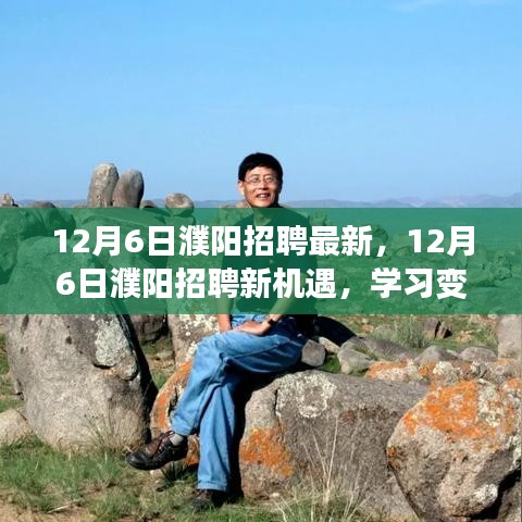 12月6日濮陽招聘新機遇，學習變化，自信成就夢想之門