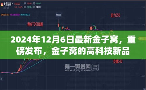 金子窩高科技新品重磅發(fā)布，顛覆未來(lái)生活體驗(yàn)