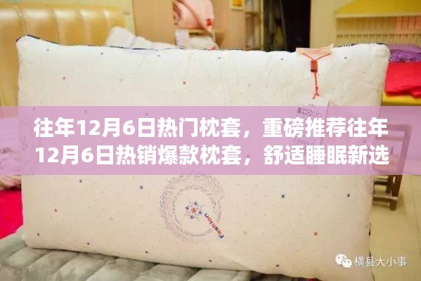 往年12月6日熱銷爆款枕套，舒適睡眠的新選擇！