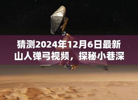 探秘小巷深處的奇緣，預(yù)測(cè)2024年最新山人彈弓視頻內(nèi)容揭秘