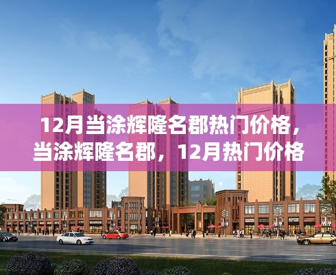 當涂輝隆名郡，揭秘十二月熱門價格背后的故事