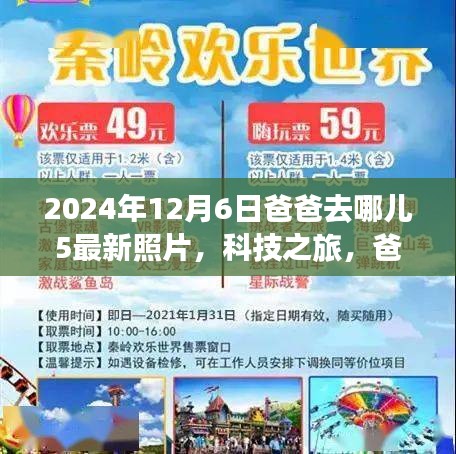 爸爸去哪兒5最新照片揭秘，科技之旅與智能追蹤系統(tǒng)的全新體驗報告